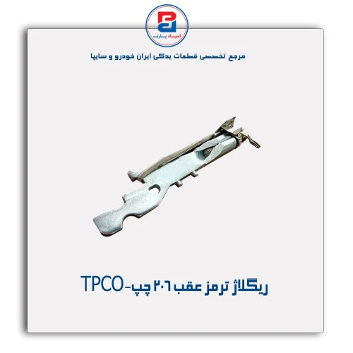 ریگلاژ ترمز عقب 206 -TPCO