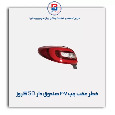 خطر عقب چپ 207 صندوق دار SD کروز