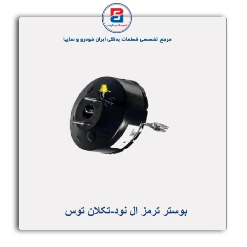 بوستر ترمز ال نود-تکلان توس