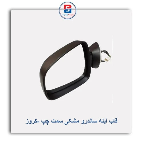 قاب آینه ساندرو مشکی-کروز