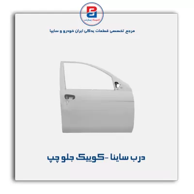 درب ساینا -کوییک-سایپا یدک
