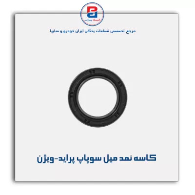 کاسه نمد میل سوپاپ پراید-ویژن