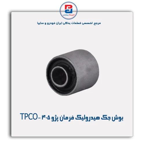 بوش جک هیدرولیک فرمان پژو 405-TPCO