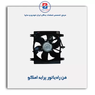 فن رادیاتور پراید امکو