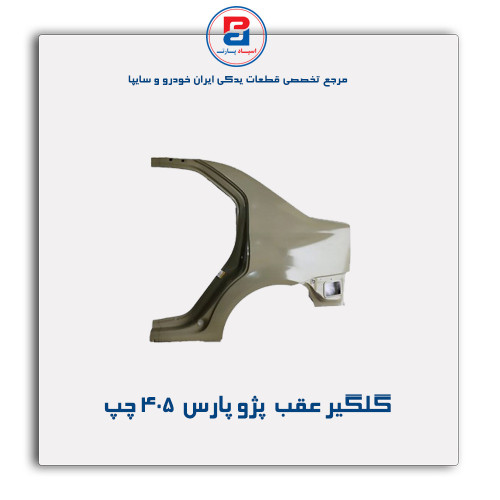 گلگیر عقب  پژو پارس -405-همگام خودرو