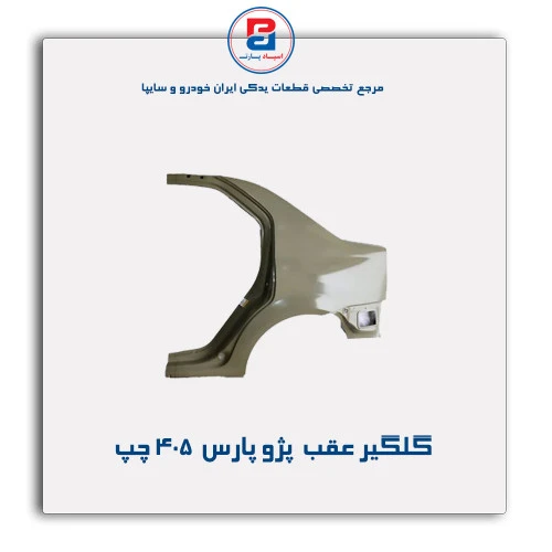 گلگیر عقب  پژو پارس -405-همگام خودرو