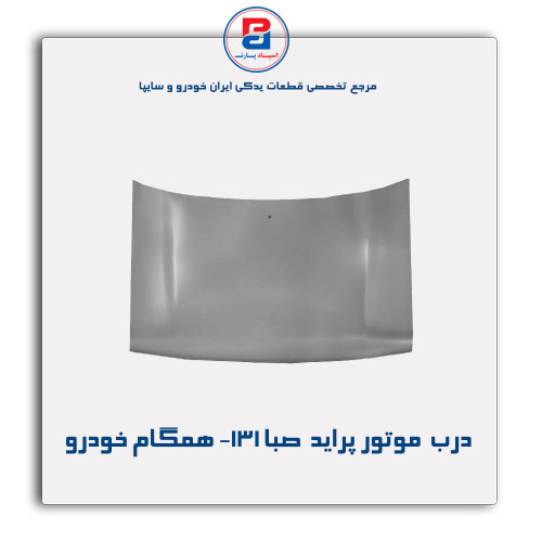 درب  موتور پراید  صبا-131-همگام خودرو