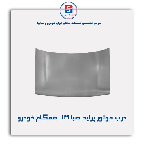 درب  موتور پراید  صبا-131-همگام خودرو