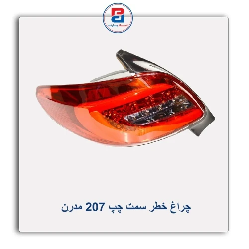 خطر عقب 207 مدرن
