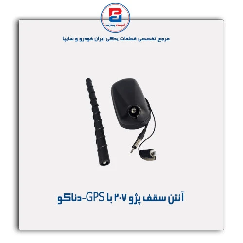 آنتن سقف پژو 207 با GPS-دناکو