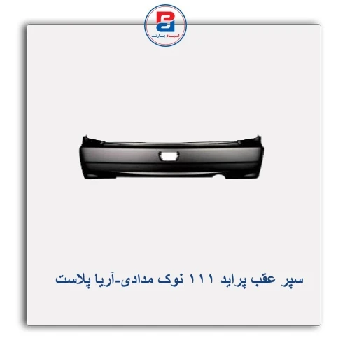 سپر عقب پراید 111 نوک مدادی-آریا پلاست