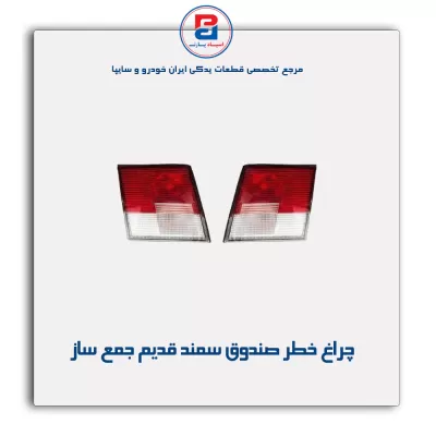 چراغ خطر صندوق سمند قدیم جمع ساز