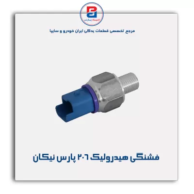 فشنگی هیدرولیک 206 پارس نیکان