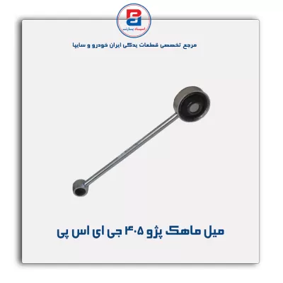 میل ماهک  پژو 405 جی ای اس پی