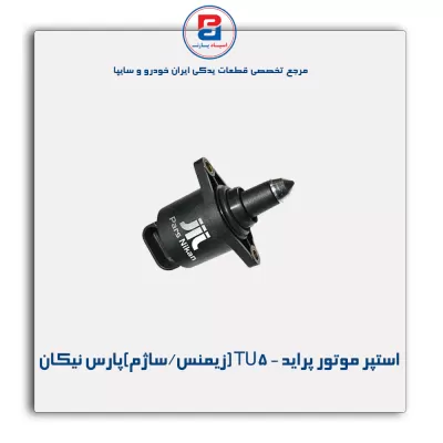 استپر موتور پراید - TU5 (زیمنس/ساژم)پارس نیکان