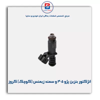 انژکتور بنزین پژو 405 و سمند زیمنس (کوچک) کروز