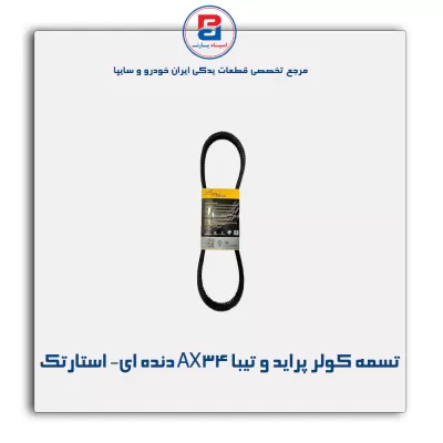 تسمه کولر پراید و تیبا AX34 دنده ای- استارتک