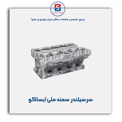 سرسیلندر سمند ملی ایساکو