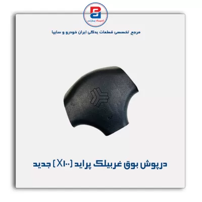 درپوش غربیلک فرمان پراید-آذین پارت