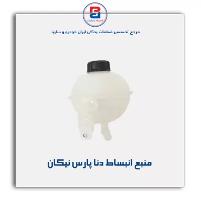 منبع انبساط دنا پارس نیکان