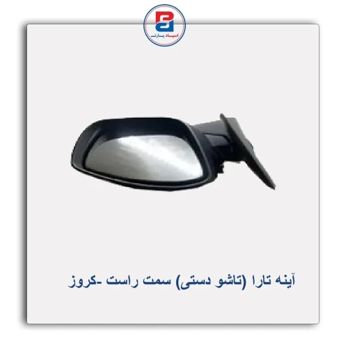 آینه تارا (تاشو دستی)-کروز