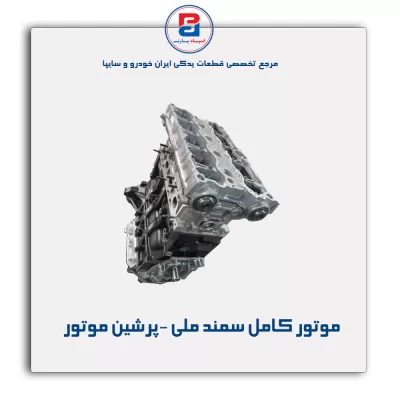 موتور کامل سمند ملی -پرشین موتور