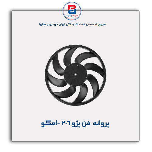 پروانه  فن پژو 206 -امکو