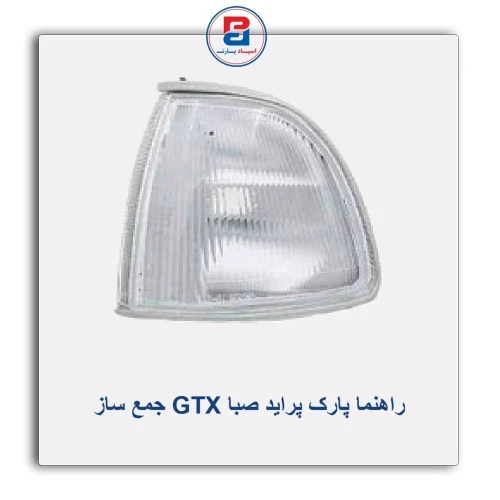 راهنما پارک پراید صبا GTX جمع ساز