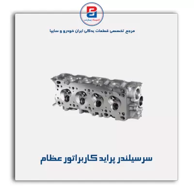 سرسیلندر پراید کاربراتور عظام
