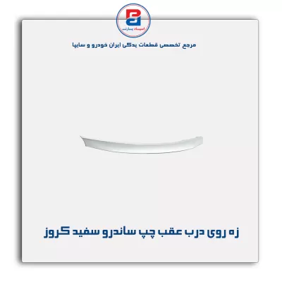 زه روی درب عقب چپ ساندرو سفید کروز