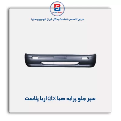 سپر جلو پراید صبا gtx اریاپلاست