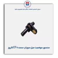 سنسور موقعیت میل سوپاپ سمند EF7 کروز
