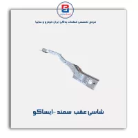 شاسی عقب  سمند -ایساکو