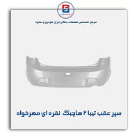 سپر عقب تیبا 2 هاچبک  نقره ای مهرخواه