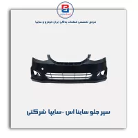 سپر جلو ساینا اس -سایپا  شرکتی