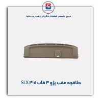 طاقچه عقب پژو -آذین پارت