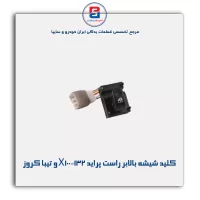 کلید شیشه بالابر راست پراید X100-132 و تیبا کروز