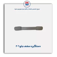 دستگیره سقف 206-آذین پارت
