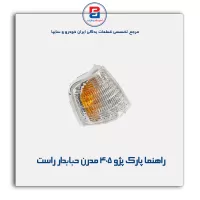 راهنما پارک پژو 405 مدرن
