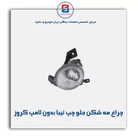 چراغ مه شکن جلو چپ تیبا بدون لامپ کروز