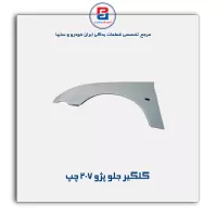 گلگیر جلو پژو 207-ایساکو
