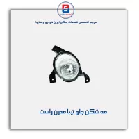 مه شکن جلو تیبا مدرن