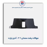 موکت پشت صندلی   206 -آذین پارت