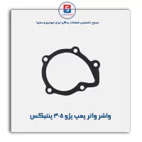 واشر واتر پمپ پژو 405 پنتیکس