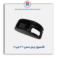 کنسول وسط 206-آذین پارت