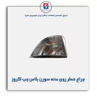 چراغ خطر روی بدنه سورن پلاس چپ کروز