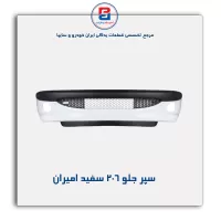 سپر جلو 206 سفید امیران