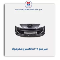 سپر جلو  207 خاکستری مهرخواه