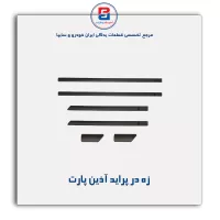 زه در پراید آذین پارت