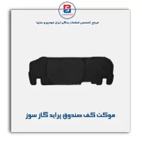 موكت صندوق پراید-آذین پارت